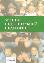 Лекции по социальной педагогике. Теория и история