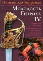 Понсон дю Террайль. Собрание сочинений в 4 томах. Том I. Прекрасная ювелирша. Любовница короля Наваррского. Похождения прекрасной Нанси