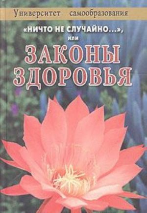 "Ничто не случайно...", или Законы здоровья