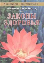 "Nichto ne sluchajno...", ili Zakony zdorovja