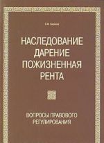 Наследование. Дарение. Пожизненная рента. Вопросы правового регулирования