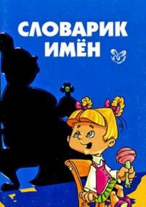 Словарик имен