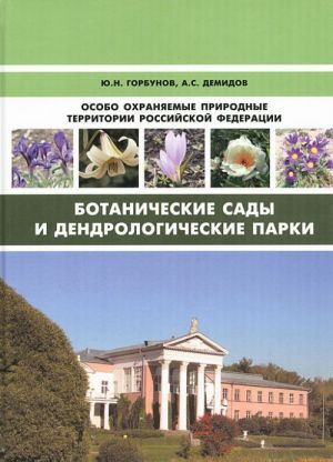 Особо охраняемые природные территории Российской Федерации. Ботанические сады и дендрологические парки