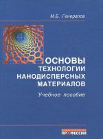 Основы технологии нанодисперсных материалов