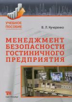 Менеджмент безопасности гостиничного предприятия