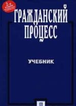 Гражданский процесс. Учебник