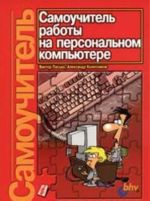 Самоучитель работы на персональном компьютере