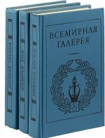 Всемирная галерея (комплект из 3 книг)