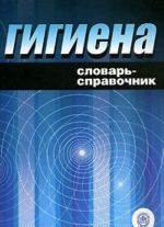 Гигиена. Словарь-справочник