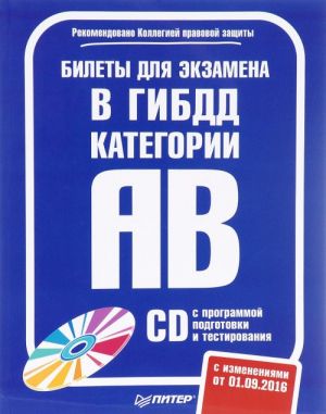 Билеты для экзамена в ГИБДД 2016. Категории А и B (+ CD-ROM)