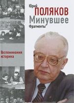 Минувшее. Фрагменты. Воспоминания историка. Книга 1