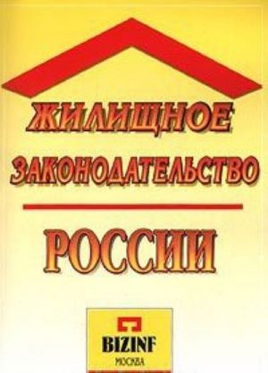 Жилищное законодательство России