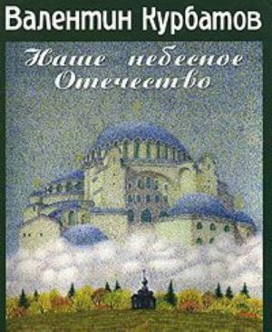 Nashe nebesnoe Otechestvo