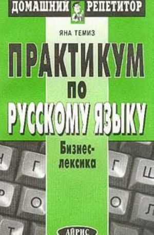 Praktikum po russkomu jazyku. Biznes-leksika