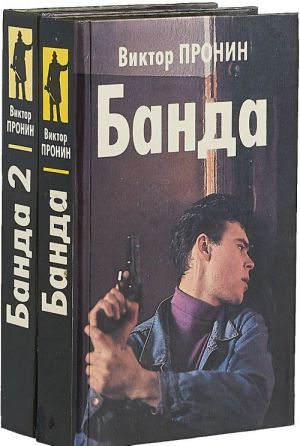 Банда (комплект из 2 книг)