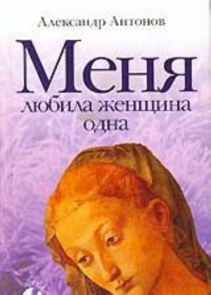 Меня любила женщина одна