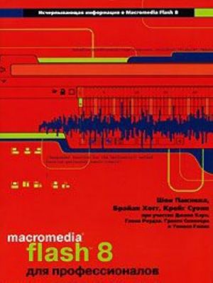 Macromedia Flash 8 dlja professionalov