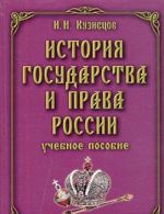 Istorija gosudarstva i prava Rossii