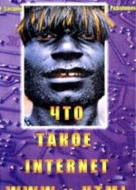 Chto takoe Internet, WWW i HTML