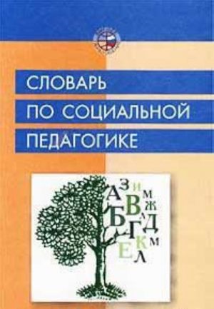 Slovar po sotsialnoj pedagogike. Uchebnoe posobie dlja studentov vysshikh uchebnykh zavedenij