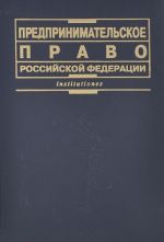 Предпринимательское право Российской Федерации