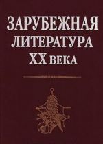 Зарубежная литература XX века