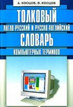 Tolkovyj anglo-russkij i russko-anglijskij slovar kompjuternykh terminov