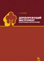 Дереворежущий инструмент. Конструкция и эксплуатация