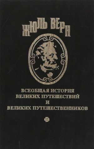 Vseobschaja istorija velikikh puteshestvij i velikikh puteshestvennikov. Chast 1. Otkrytie Zemli