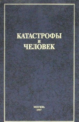 Katastrofy i chelovek. Kniga 1. Rossijskij opyt protivodejstvija chrezvychajnym situatsijam