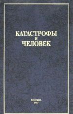 Катастрофы и человек. Книга 1. Российский опыт противодействия чрезвычайным ситуациям