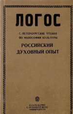 Логос. Санкт-Петербургские чтения по философии культуры. Книга 2. Российский духовный опыт