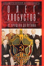 Государственная безопасность. От Хрущева до Путина