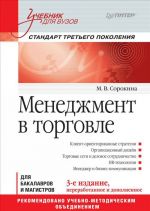 Менеджмент в торговле. Учебник