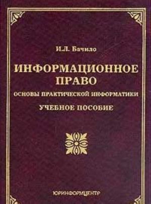 Информационное право. Основы практической информатики