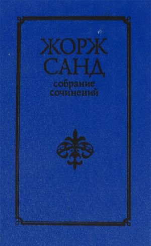 Жорж Санд. Собрание сочинений в 10 томах. Том 5. Консуэло