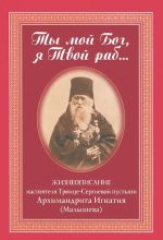 Ты мой Бог, я Твой раб... Жизнеописание настоятеля Троице-Сергиевой пустыни Архимандрита Игнатия (Малышева)