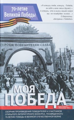 Моя Победа. Сборник произведений победителей открытого литературного конкурса, посвящённого 70-летию Победы в Великой Отечественной войне