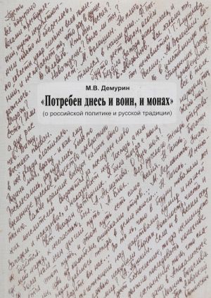 "Potreben dnes i voin, i monakh" (o rossijskoj politike i russkoj traditsii)