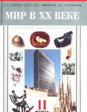 Мир в XX веке. Учебник