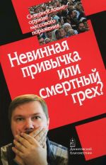 Невинная привычка или смертный грех?