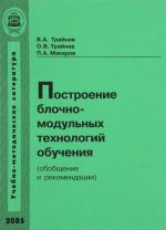 Postroenie blochno-modulnykh tekhnologij obuchenija (obobschenie i rekomendatsii)