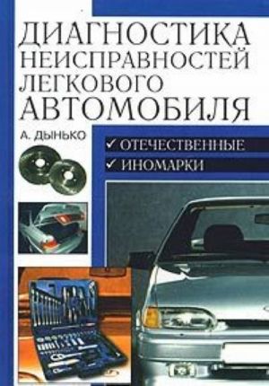 600 prakticheskikh sovetov. Diagnostika neispravnostej legkovogo avtomobilja