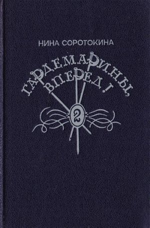 Гардемарины, вперед! Книга вторая