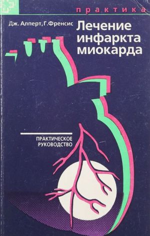 Lechenie infarkta miokarda. Prakticheskoe rukovodstvo