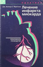 Лечение инфаркта миокарда. Практическое руководство