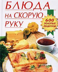 Блюда на скорую руку