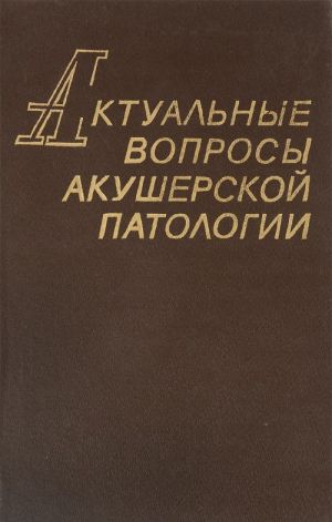 Aktualnye voprosy akusherskoj patologii