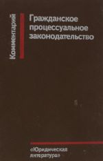 Гражданское процессуальное законодательство