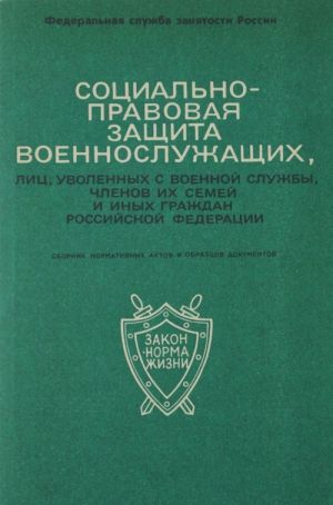 Sotsialno-pravovaja zaschita voennosluzhaschikh, lits, uvolennykh s voennoj sluzhby, chlenov ikh semej i inykh grazhdan Rossijskoj Federatsii